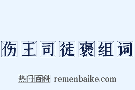伤王司徒褒组词是什么意思的图片
